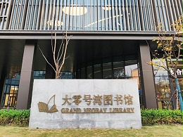 尼维柯净水直饮机入驻大零号湾图书馆，全方面守护饮水安全与健康！